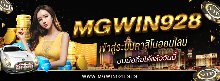 MGWIN928 เข้าสู่ระบบคาสิโนออนไลน์ บนมือถือได้แล้ววันนี้